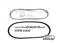 สายพานพัดลมDC60,DC70(6405) 5T078-11610 สายพานพัดลมรถเกี่ยวข้าวDC60,DC70 เบอร์6405 KUBOTAแท้ สายพานพัดลมหม้อน้ำ สายพานหม้อน้ำ สายพานลูกรอกพัดลมรถเกี่ยวข้าว