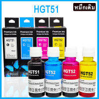 หมึกเติม hp เอชพี เฮชพี HP Refill ink HGT51 HGT52 HGT53 สำหรับปริ้นเตอร์ เอชพี for HP Printer (1 คำสั่งได้ 4 สี BK,M,C,Y)