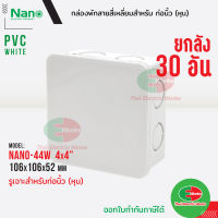 Nano กล่องพักสาย [ 30อัน ยกลัง ] ขนาด 4x4 สำหรับท่อนิ้ว (หุน) PVC NANO สีขาว กล่องพักสายไฟ นาโน   ไทยอิเล็คทริคเวิร์คออนไลน์ Thaielectricworks