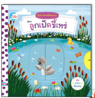 หนังสือ นิทานเล่มแรก เรื่อง ลูกเป็ดขี้เหร่ 9786164871793