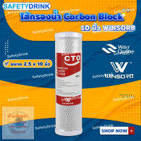 ? SafetyDrink ? ไส้กรองน้ำ Carbon Block 10 นิ้ว WINSORB ?