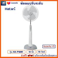 พัดลมปรับระดับ พัดลม Hatari ฮาตาริ รุ่น HA-P18M1 ขนาด 18 นิ้ว กำลังไฟ 78 วัตต์ สีเทา ควบคุมแรงลม 3 ระดับ พัดลมตั้งโต๊ะ พัดลมตั้งพื้น พัดลมสไลด์