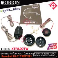 ?พร้อมส่ง? ทวิตเตอร์เสียงแหลมรถยนต์ ORION รุ่น XTR1.00TW ทวิตเตอร์ซิลโดม ขนาด 1นิ้ว เสียงแหลมใสกว้างเป็นธรรมชาติ เครื่องเสียงติดรถยนต์