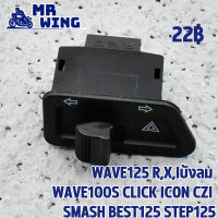 สวิทไฟเลี้ยว+ผ่าหมาก WAVE125 R,X,iบังลม wave100s CLICK ICON CZI SMASH BEST125 STEP125 สวิทไฟเลี้ยว เเต่ง เวฟ125 คลิก ใช้ทนทาน