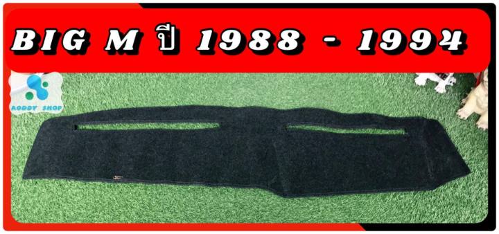 พรมปูคอนโซลหน้ารถ-สีดำ-นิสสัน-บิ๊กเอ็ม-nissan-big-m-ปี-1988-1994-พรมคอนโซล