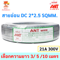 (โล๊ะ สายตัดเศษ 3 -15 เมตร) ANT สายไฟอ่อน Speakerwire  DC 2*2.5 Sqmm สายไฟแรงดันต่ำ เดินลอย สำหรับ เดินสาย หลอดไฟ เครื่องใช้ไฟฟ้า หลอดไฟ พัดลม