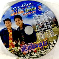 Vcdเพลงมนต์สิทธิ์คำสร้อย,ดำรงวงศ์ทอง ชุดทัวร์ชมทุ่งลิขสิทธิ์แท้ แผ่นใหม่มือ1