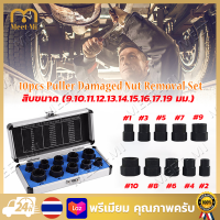 【จัดส่งฟรี】ชุดน้อตถอนเกลียวหัวน็อตเสีย 10 ชิ้น สำหรับ ถอดน็อค หัวเหลี่ยม หัวจม ทุกชนิดที่มีหัวโผล่ออกมา，ชุดน็อตสิบชิ้นระดับสูง, ตัวแยกน็อตแตก, เครื่องมือถอดน็อตหัวหกเหลี่ยม