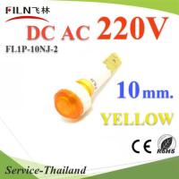 ไพลอตแลมป์ ไฟตู้คอนโทรล LED ขนาด 10 mm. AC 220V สีเหลือง รุ่น Lamp10-220V-YELLOW