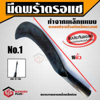 พร้า มีดพร้า มีดหวด มีดพร้าตรอแซ ส่งไว!! ของแท้100% เหล็กแหนบ เบอร์1 (16") คม ทน เหนียว ไม่แตกบิ่น ตรอแซ