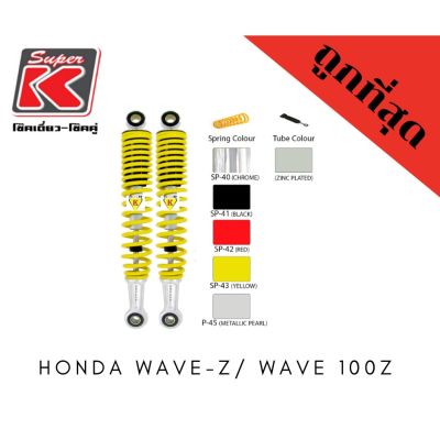 โช๊ครถมอเตอร์ไซต์ราคาถูก (Super K) Honda WAVE-Z/ WAVE 100Z โช๊คอัพ โช๊คหลัง