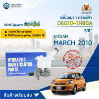 ? EAGLEYE แม่ปั๊มเบรก กล่องฟ้า D6010-1HB0A NISSAN MARCH 2010-&amp;gt;   (7/8") จำนวน 1 ลูก ?