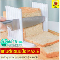 ?ส่งฟรี? แท่นตัดขนมปัง MAXIE (bread slicer) ใหม่!ถอดประกอบได้! ที่สไลด์ขนมปัง ที่หั่นขนมปัง แท่นรองตัดขนมปัง พิมพ์หั่นขนมปังปอนด์ เครื่องหั่นขนมปัง เครื่องตัดขนมปัง เครื่องสไลด์ขนมปัง บล็อกขนมปัง