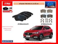 ผ้าเบรค TRW MG ZS 1.5L ปี 18-&amp;gt; (โปรส่งฟรี)