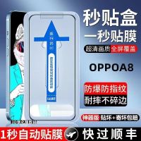 ใช้ได้กับสิ่งประดิษฐ์ OPPOA8ฟิล์มฟิล์มกันรอยกันกระแทก OPPOA8ฟิล์มโทรศัพท์มือถือขี้เกียจแบบเต็มหน้าจอฟิล์มป้องกันกล่องสติ๊กเกอร์ที่สอง