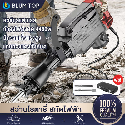 🔥4480W🔥BlumTop สว่านโรตารี่ สกัดไฟฟ้า สว่านเจาะปูน 95A หัวจับสแตนเลส มอเตอร์ทองแดงกำลังแรงสูง รื้อถอนพื้นคอนกรีต สว่านไ ฟฟ้าอเนกประสงค์ ดอกสกัด 2 ดอก และ อุปกรณ์ ครบชุด