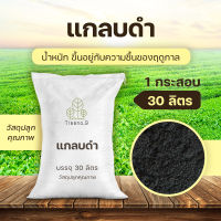 K1 แกลบดำ 1 กระสอบใหญ่ ขนาดบรรจุ 30 ลิตร น้ำหนัก 15 กก. (Husk) วัสดุปลูก ราคาถูก คุ้มราคา รับประกันสินค้าคุณภาพ