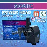 ( Promotion ) สุดคุ้ม ปั๊มน้ำ Sonic AP-2500 สินค้านำเข้าของแท้ 100 % BY วสันต์อุปกรณ์ปลาสวยงาม ราคาถูก ปั๊ม น้ำ ตู้ ปลา