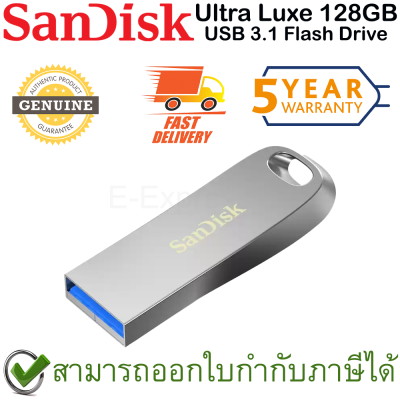 SanDisk Ultra Luxe USB 3.1 Flash Drive 128GB ของแท้ ประกันศูนย์ 5ปี