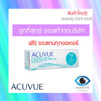 1Day Acuvue Oasys ( 1 กล่อง / 15 คู่ ) คอนแทคเลนส์ คอนเทคเลนสายตา คอนเทคเลนส์สี สายตา contact lens ราคาส่ง ถูก