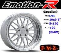 EmotionR Wheel LMR ขอบ 19x9.5" 5รู120 ET+20 สีSIL (BMW)