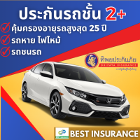 ประกันรถยนต์ชั้น 2+ ซ่อมอู่ ทิพยประกันภัย ซ่อมเขาซ่อมเรา รถหายไฟไหม้ ไม่มีค่าเสียหายส่วนแรก