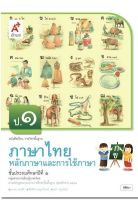 หนังสือเรียน หลักภาษาและการใช้ภาษาไทย ป.1 (อจท.) ฉบับล่าสุด รายวิชาพื้นฐาน ภาษาไทย