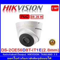 Hikvision 2MP กล้องวงจรปิดรุ่น DS-2CE56D8T-IT1E 2.8 (1ตัว)