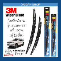 [1คู่] 3M ใบปัดน้ำฝน Toyota Fortuner ปี08-14 (21นิ้ว / 19นิ้ว) รุ่นสแตนเลส (มีโครง) Wiper Blade Stainless