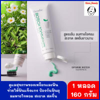 ยาสีฟันขาวไบ โอเทค Biotech Toothpaste ฟอกฟันขาว ยาสีฟันขจัดหิน ยาสีฟันสมุนไพร ยาสีฟันฟอกขาว toothpaste ช่วย ทำความสะอาดช่องปาก ลดกลิ่นปาก