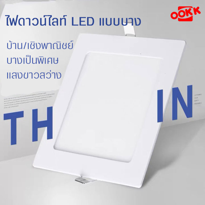 โคมไฟดาวน์ไลท์-ไฟ-led-สว่าง-แสงสีขาว-มี2รูปแบบ-ชนิดแบบบางพิเศษ-ติดฝ้าติดเพดาน-ประหยัดพลังงาน-พร้อมไดรฟ์-คุณภาพเกรดดี-วัสดุทนทาน