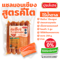 แซลมอนเชียง คีโต KETO (250g) ❌ไร้แป้ง ❌ไร้น้ำตาล ❌ไร้ผงชูรส ❌ปลอดสาร กุนเชียงคีโต กุนเชียงปลา กุนเชียงไร้มัน อาหารคีโต คลีน keto food ปุยส์เฮง