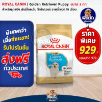 อาหารสุนัข ROYAL CANIN Golden Retriever Puppy ลูกสุนัข 3 Kg