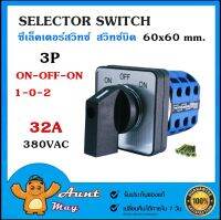 ซีเล็คเตอร์สวิทช์ สวิทช์บิด 60x60มม. 3P 1-0-2  32A 380VAC Selector Switch LW28-32A