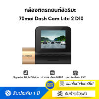 [NEW พร้อมส่ง] 70mai Dash Cam Lite 2 Car Camera D10 lite2 1080P กล้องติดรถยนต์ จอแสดงผล LCD (เฉพาะตัวกล้อง)