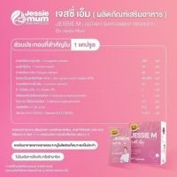 ส่งฟรี/ อาหารเสริมเพิ่มน้ำนม Jessie mum เจสซี่มัม  ดูแลน้ำนม กู้น้ำนม สมุนไพรเพิ่มน้ำนม / 1 กล่อง 30 แคปซูล