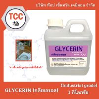 GLYCERIN (กลีเซอรอล) 1 กิโลกรัม