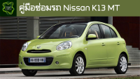 ??คู่มือซ่อมรถ Nissan K13 MT ระบบไฟ,เครื่องยนต์,เกียร์,เบรค,และอื่นๆ Nissan K13 MT Repair Manual: Lights, Engines, Transmissions, Brakes, and More