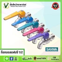 ( PRO+++ ) โปรแน่น.. ก็อกบอลแฟนซี ซันวา SANWA 1/2" (4หุน) ราคาสุดคุ้ม ฝักบัว ฝักบัว แรง ดัน สูง ฝักบัว อาบ น้ำ ฝักบัว rain shower