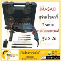 Woww สุดคุ้ม สว่าน สว่านโรตารี่ 3 ระบบ เจาะปูน ส่วานแบต สว่านไฟฟ้า MASAKI 2-26 enzo สว่านกระแทก สว่าน3ระบบ ราคาโปร สว่าน กระแทก สว่าน กระแทก ไร้ สาย สว่าน เจาะ ปูน ไร้ สาย สว่าน เจาะ กระแทก