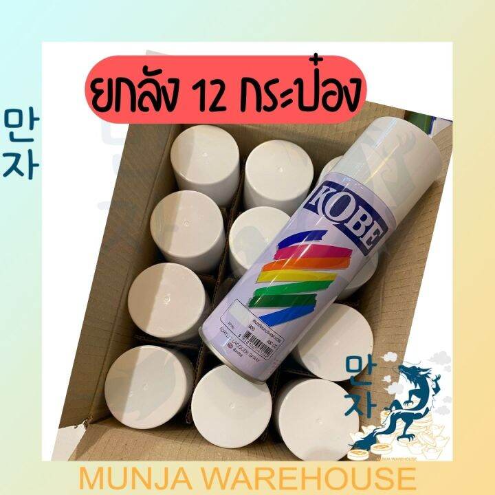 ยกลัง-kobe-สีเปรย์สำหรับงานอเนกประสงค์-spray-kobe-สเปรย์-โกเบ-ขนาด-400-ซีซี-มีครบทุกสี-สี-สเปรย์-ใช้งาน