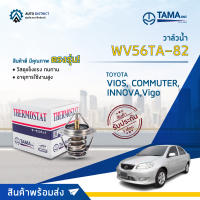 ? TAMA วาล์วน้ำ WV56TA-82 TOYOTA 1JZ, 2JZ, VIOS,COMMUTER, INNOVA,Vigo เบนซิน จำนวน 1 ตัว ?