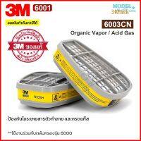 [ส่งด่วน] ตลับกรอง 3M 6003 ของแท้ ตลับกรองป้องกันไอระเหยสารเคมี สี ทินเนอร์ ยาฆ่าแมลง กรดแก๊ส น้ำมัน 6003CN