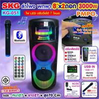 SKG ลำโพงพกพา 8นิ้วx2 3000w มาพร้อมไมค์ลอย 1ตัว ไฟวิบวับ (ปิด-เปิดได้) รุ่น KG-051 เสียงดี เบสแน่น