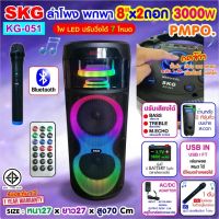 SKG ลำโพงพกพา 8นิ้วx2 3000w มาพร้อมไมค์ลอย 1ตัว ไฟวิบวับ (ปิด-เปิดได้) รุ่น KG-051 เสียงดี เบสแน่น