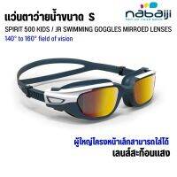 NABAIJI แว่นตาว่ายน้ำสำหรับเด็ก ชนิดเลนส์สะท้อนแสงรุ่น SPIRIT 500 ใส่สบายซิลิโคนนิ่ม ส่งไว SWIMMING GOGGLES MIRROED LENSES