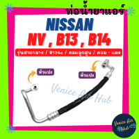 ท่อน้ำยาแอร์ NISSAN NV B13 B14 R134a รุ่นสายกลาง คอมลูกสูบ นิสสัน เอ็นวี บี 13 บี 14 คอม - แผง สายน้ำยาแอร์ ท่อแอร์ สายแอร์ ท่อน้ำยา 1172