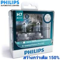 PHILIPS หลอดไฟหน้า PHILIPS  X-TREME VISION PRO 150 ความสว่างเพิ่ม 150% ขั้ว H7