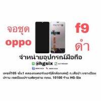 LCD Display​ หน้าจอ​ จอ oppo f9