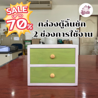 ?ลดล้างสต๊อก?กำลังลดราคา -70% งานไม้ตู้ลิ้นชัก 2 ช่องการใช้งาน เป็นของขวัญของฝาก ตกแต่งบ้าน สำนักงาน ใช้เก็บของเป็นระเบียบ เรียบหรู